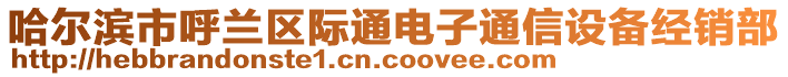 哈爾濱市呼蘭區(qū)際通電子通信設(shè)備經(jīng)銷部