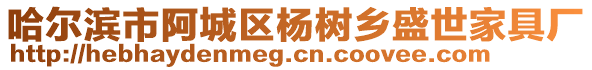 哈爾濱市阿城區(qū)楊樹鄉(xiāng)盛世家具廠