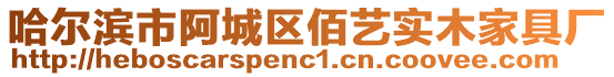 哈尔滨市阿城区佰艺实木家具厂