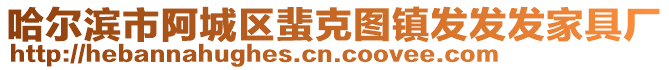 哈爾濱市阿城區(qū)蜚克圖鎮(zhèn)發(fā)發(fā)發(fā)家具廠