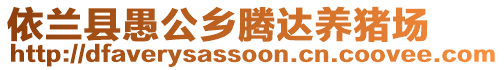 依蘭縣愚公鄉(xiāng)騰達(dá)養(yǎng)豬場(chǎng)