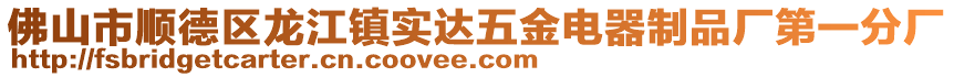 佛山市順德區(qū)龍江鎮(zhèn)實(shí)達(dá)五金電器制品廠第一分廠