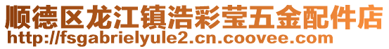 順德區(qū)龍江鎮(zhèn)浩彩瑩五金配件店