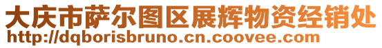 大慶市薩爾圖區(qū)展輝物資經(jīng)銷處