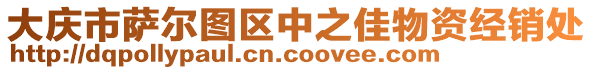 大慶市薩爾圖區(qū)中之佳物資經(jīng)銷處