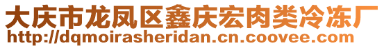 大慶市龍鳳區(qū)鑫慶宏肉類冷凍廠