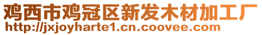 雞西市雞冠區(qū)新發(fā)木材加工廠