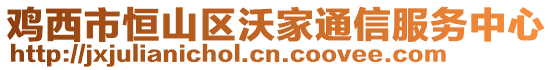 雞西市恒山區(qū)沃家通信服務(wù)中心