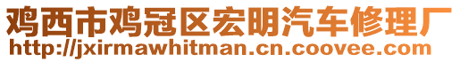 雞西市雞冠區(qū)宏明汽車修理廠