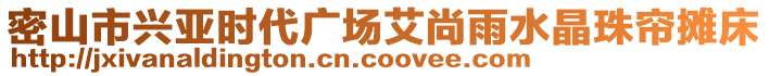 密山市兴亚时代广场艾尚雨水晶珠帘摊床