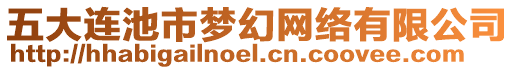 五大連池市夢幻網(wǎng)絡(luò)有限公司