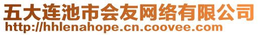 五大連池市會(huì)友網(wǎng)絡(luò)有限公司