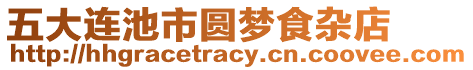 五大連池市圓夢(mèng)食雜店