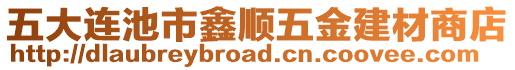 五大連池市鑫順五金建材商店