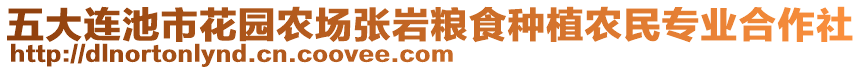 五大連池市花園農(nóng)場(chǎng)張巖糧食種植農(nóng)民專(zhuān)業(yè)合作社