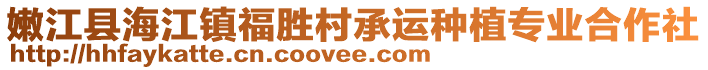 嫩江縣海江鎮(zhèn)福勝村承運(yùn)種植專業(yè)合作社