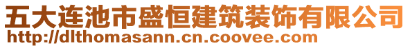 五大連池市盛恒建筑裝飾有限公司