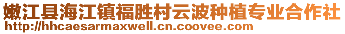 嫩江縣海江鎮(zhèn)福勝村云波種植專業(yè)合作社