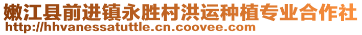 嫩江縣前進(jìn)鎮(zhèn)永勝村洪運(yùn)種植專業(yè)合作社