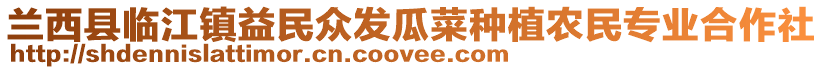 蘭西縣臨江鎮(zhèn)益民眾發(fā)瓜菜種植農(nóng)民專業(yè)合作社