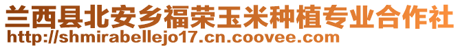 蘭西縣北安鄉(xiāng)福榮玉米種植專業(yè)合作社