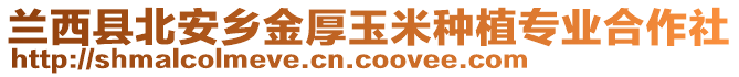 蘭西縣北安鄉(xiāng)金厚玉米種植專業(yè)合作社