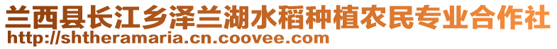 兰西县长江乡泽兰湖水稻种植农民专业合作社