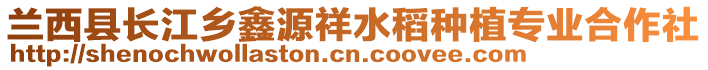 蘭西縣長江鄉(xiāng)鑫源祥水稻種植專業(yè)合作社