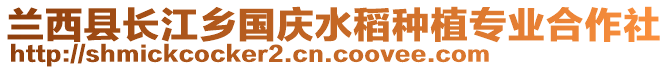 蘭西縣長江鄉(xiāng)國慶水稻種植專業(yè)合作社