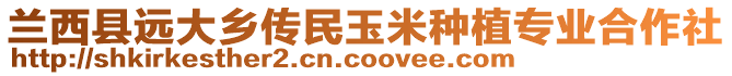 蘭西縣遠大鄉傳民玉米種植專業合作社