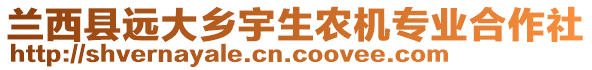 兰西县远大乡宇生农机专业合作社