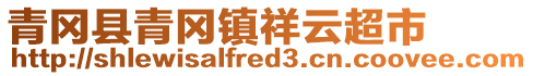 青岡縣青岡鎮(zhèn)祥云超市