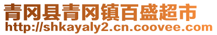 青冈县青冈镇百盛超市