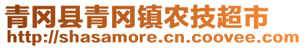 青岡縣青岡鎮(zhèn)農(nóng)技超市