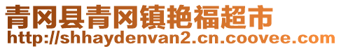 青冈县青冈镇艳福超市