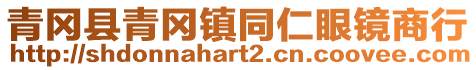 青岡縣青岡鎮(zhèn)同仁眼鏡商行