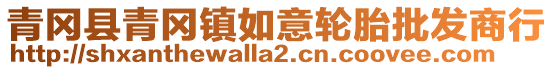 青冈县青冈镇如意轮胎批发商行