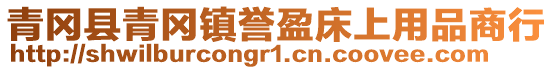 青岡縣青岡鎮(zhèn)譽(yù)盈床上用品商行