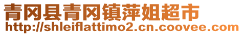 青冈县青冈镇萍姐超市