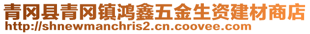 青岡縣青岡鎮(zhèn)鴻鑫五金生資建材商店