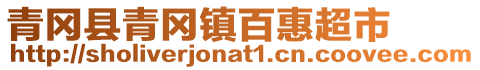 青岡縣青岡鎮百惠超市