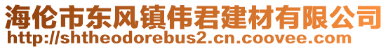 海倫市東風(fēng)鎮(zhèn)偉君建材有限公司