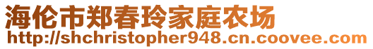 海倫市鄭春玲家庭農(nóng)場(chǎng)