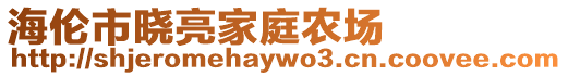 海倫市曉亮家庭農(nóng)場(chǎng)