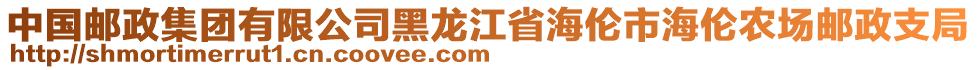 中國(guó)郵政集團(tuán)有限公司黑龍江省海倫市海倫農(nóng)場(chǎng)郵政支局