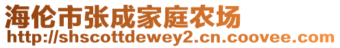 海倫市張成家庭農(nóng)場