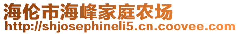 海伦市海峰家庭农场