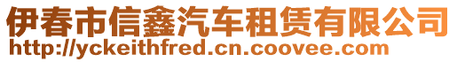 伊春市信鑫汽車租賃有限公司