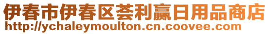 伊春市伊春區(qū)薈利贏日用品商店