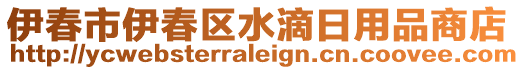 伊春市伊春區(qū)水滴日用品商店